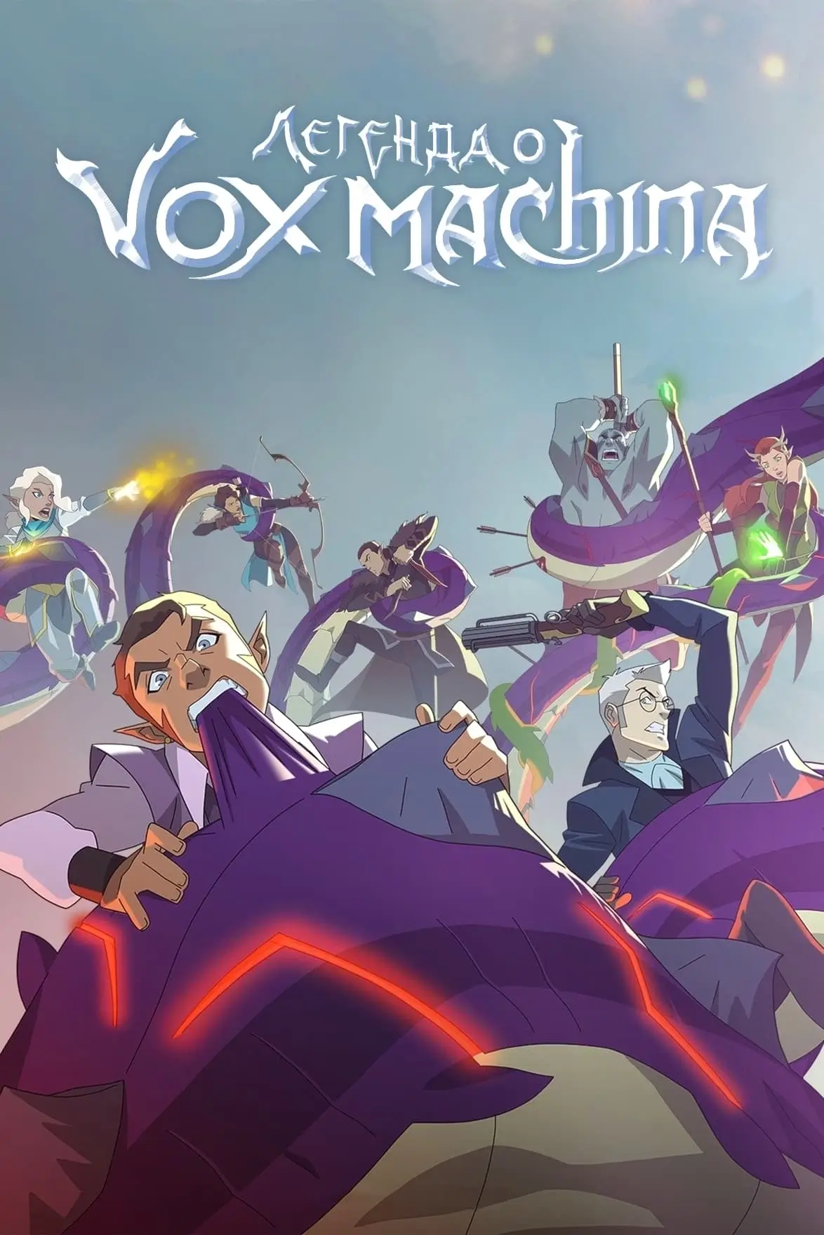 Постер Легенда о Vox Machina
