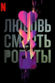 Любовь. Смерть. Роботы Любовь. Смерть. Роботы