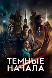 Темные начала Темные начала