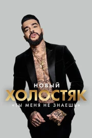 Холостяк Холостяк
