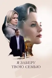 Я заберу твою семью