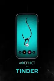 Аферист из Tinder