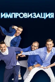 Импровизация Импровизация