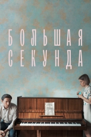 Большая секунда