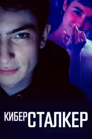 Киберсталкер
