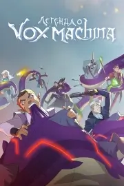 Легенда о Vox Machina