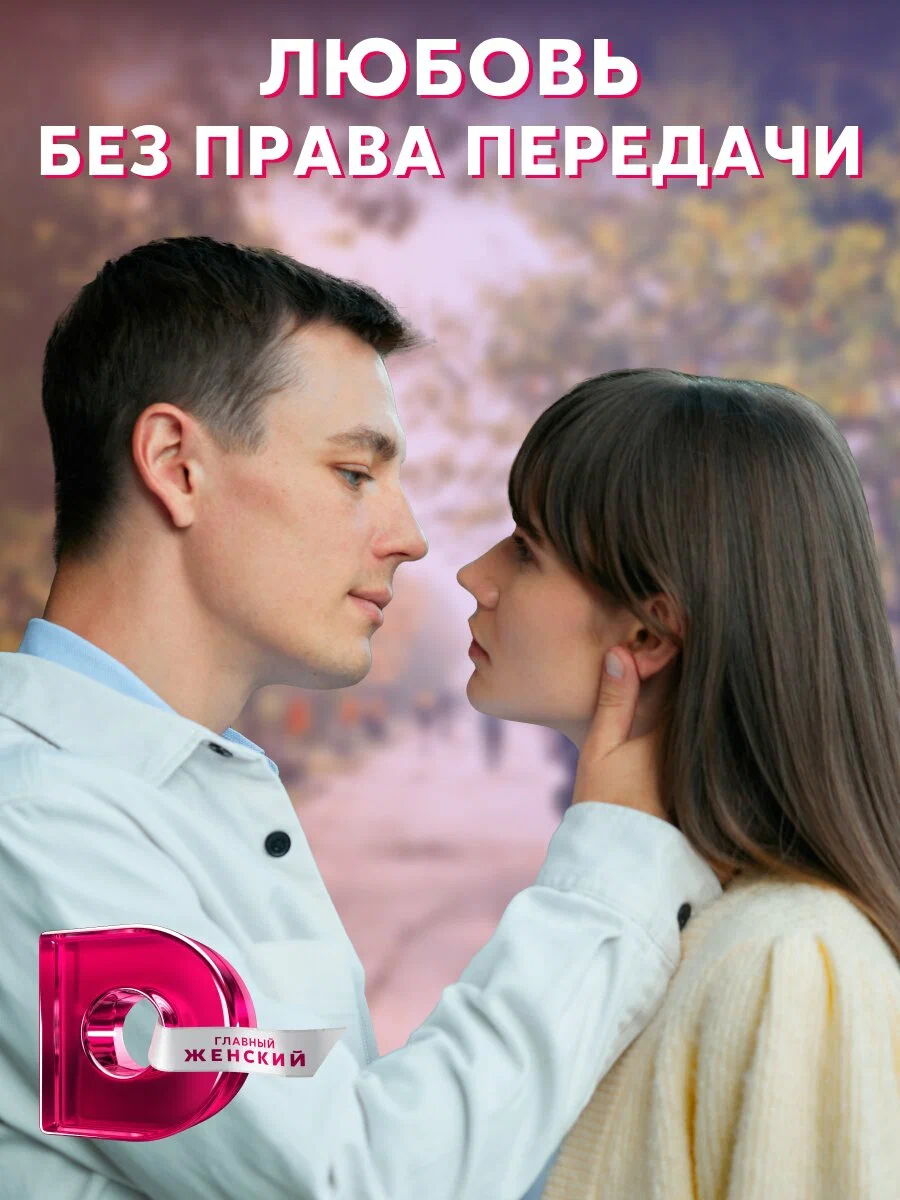 Постер Любовь без права передачи