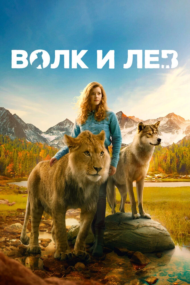 Постер Волк и лев