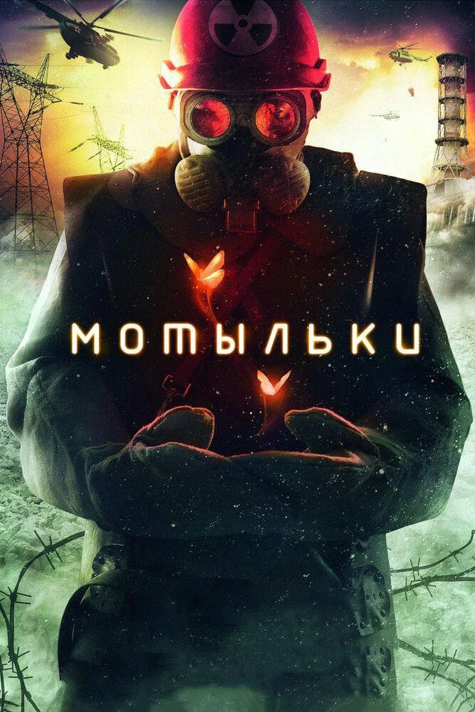 Постер Мотыльки