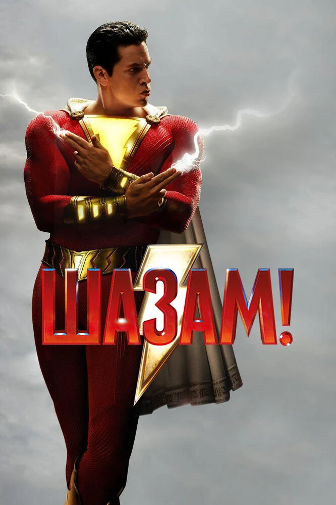 «Шазам!» (2019) смотерть в HD