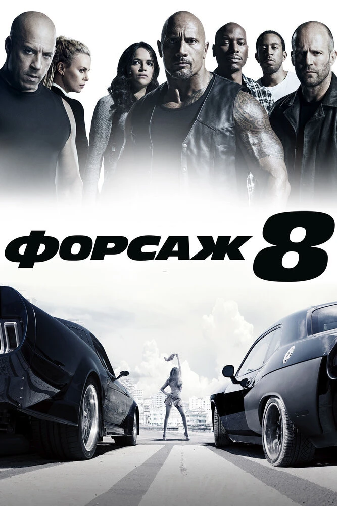 Форсаж 8 смотреть онлайн hd