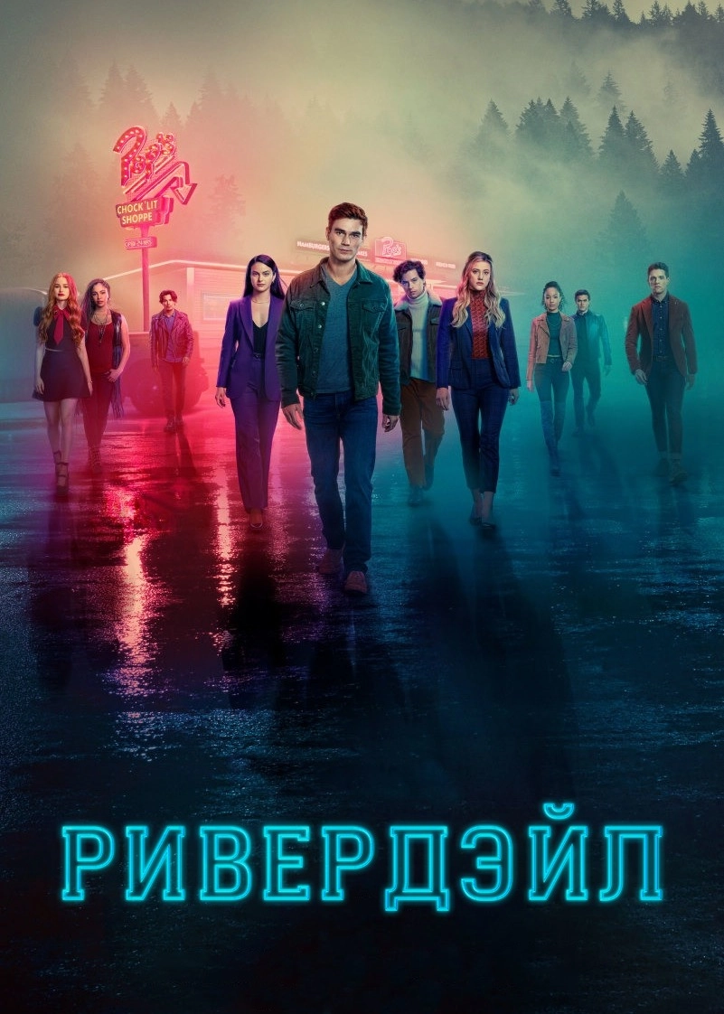 Сериал «Ривердейл»