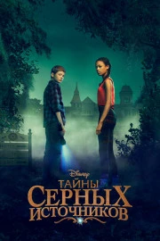 Тайны Салфер-Спрингс Тайны Салфер-Спрингс
