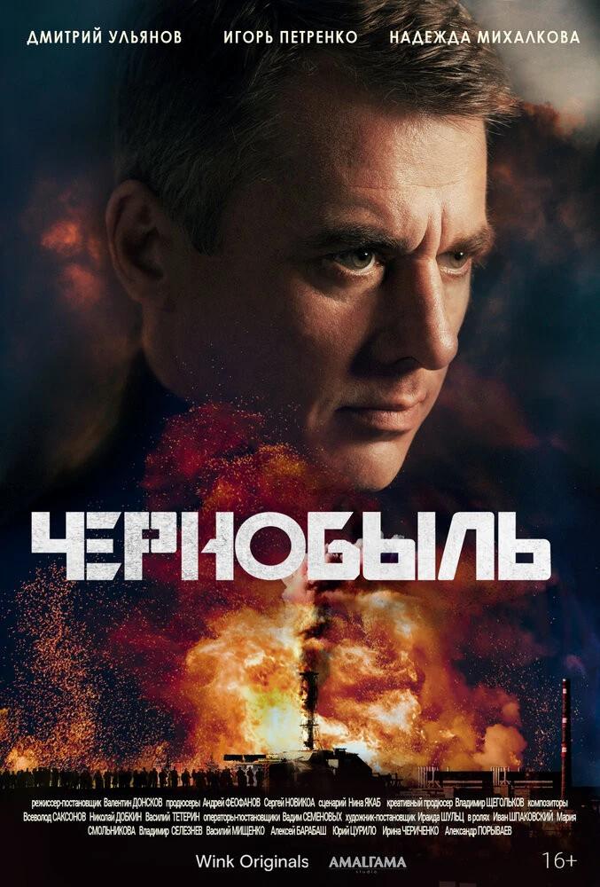 Чернобыль (2022) (1 сезон) смотреть онлайн бесплатно в хорошем качестве Киного