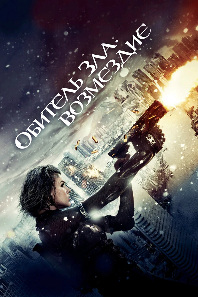 Все фильмы Обитель зла / Resident Evil смотреть онлайн на русском