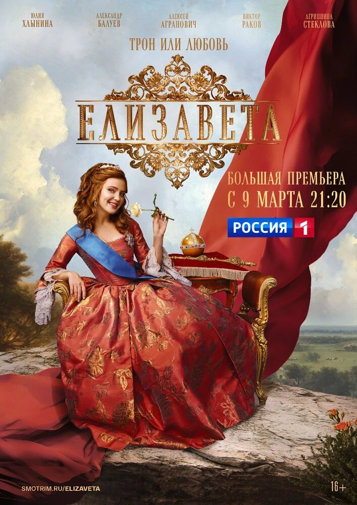 Постер Елизавета