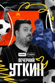 Вечерний Уткин Вечерний Уткин