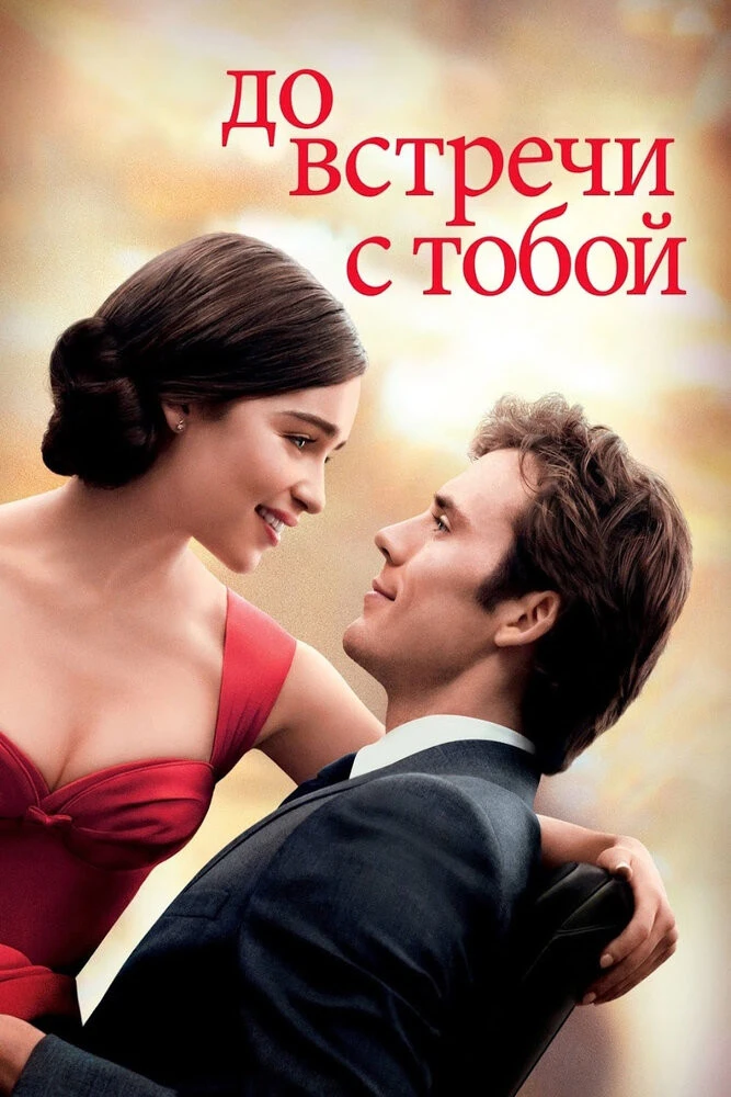 До Встречи С Тобой (2016) Смотреть Онлайн Фильм Бесплатно