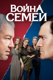 Война семей Война семей