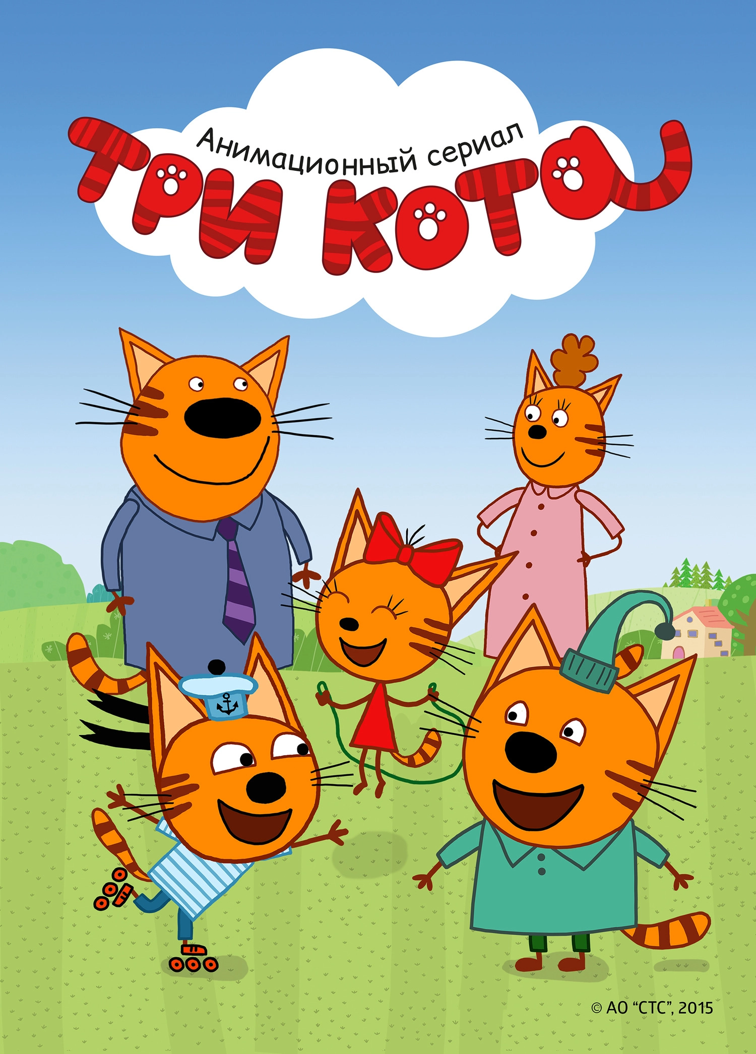 Постер Три кота