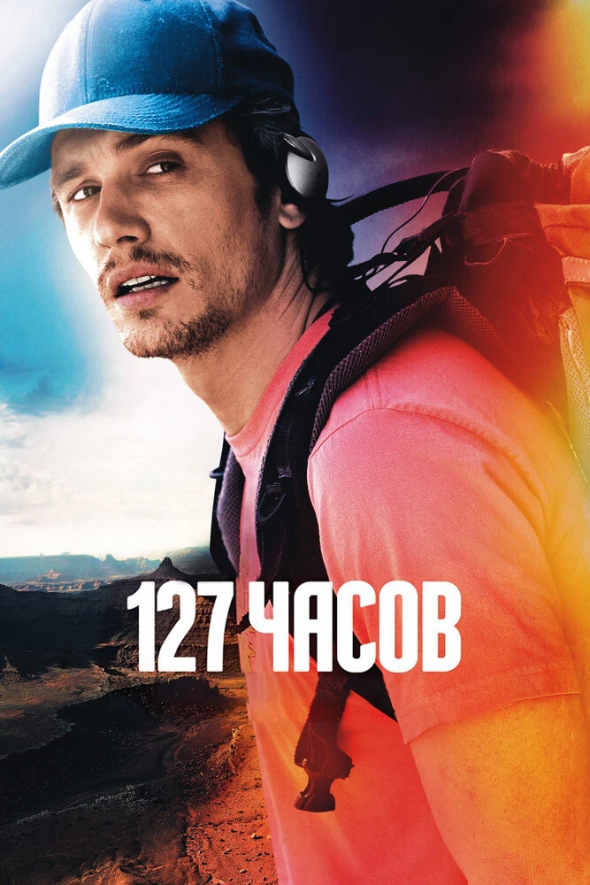 127 часов (2010) смотреть на Киного в хорошем качестве онлайн без регистрации