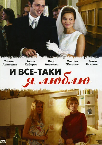 И Все-Таки Я Люблю. Смотреть Онлайн 1 Сезон Сериала Бесплатно