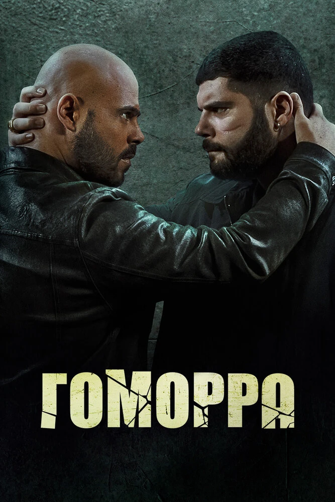 Гоморра / Gomorra 2 сезон: дата выхода серий, рейтинг, отзывы на сериал и список всех серий