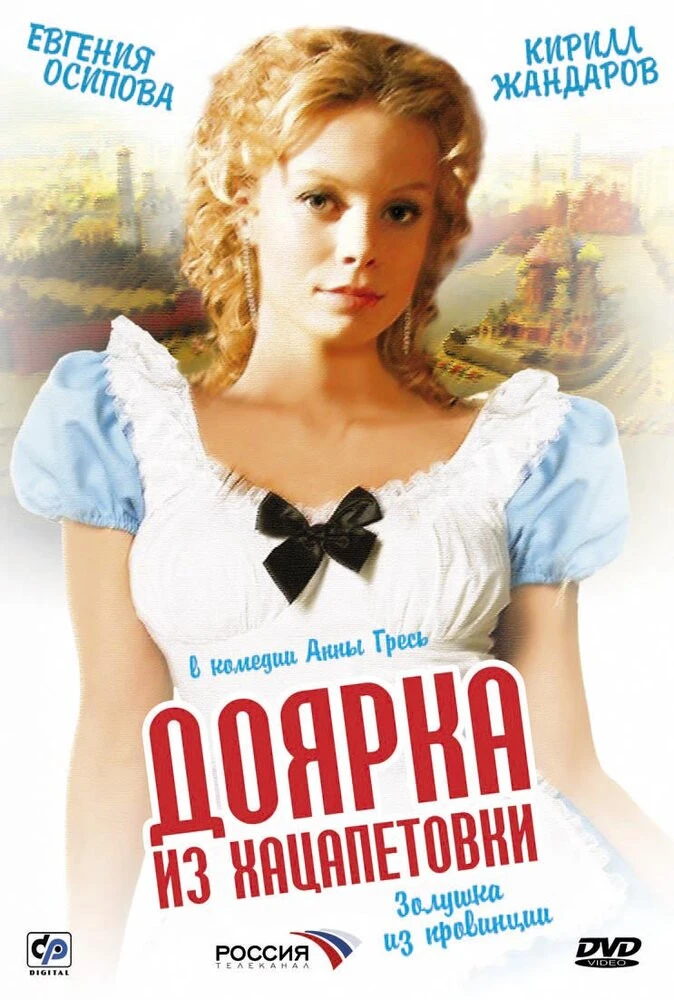 Постер Доярка из Хацапетовки
