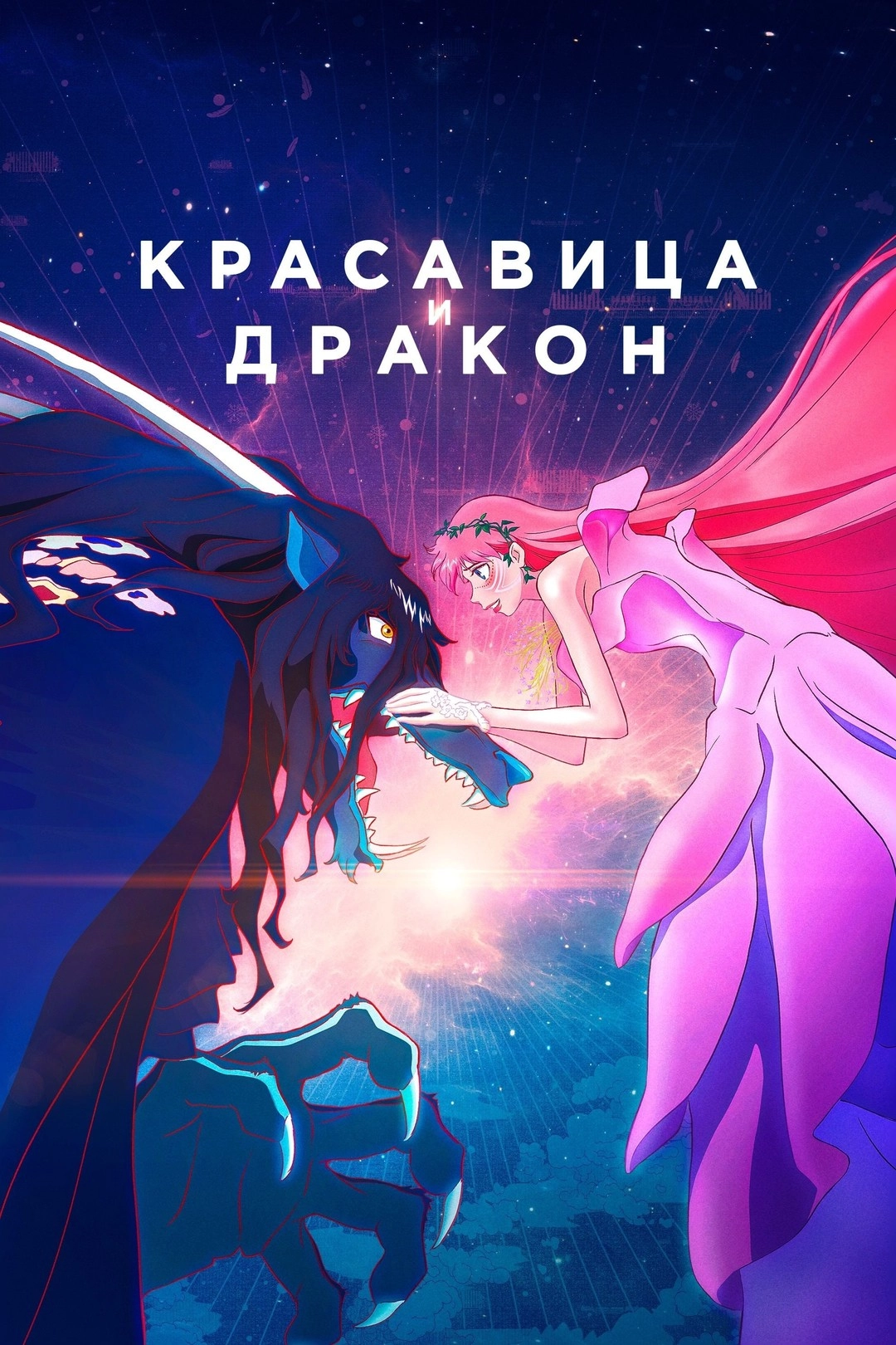 Постер Дракон и принцесса с веснушками