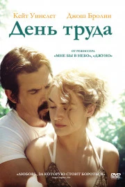 День труда
