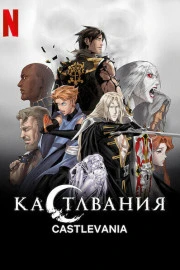 Кастлвания Кастлвания