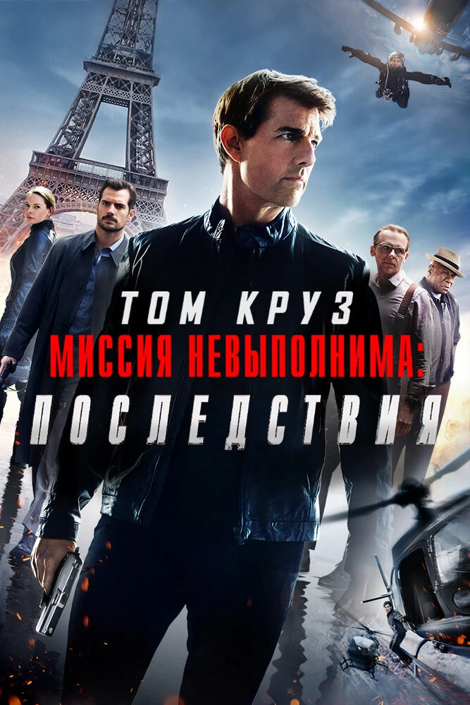 Миссия невыполнима: Протокол Фантом (2011) HD Rezka