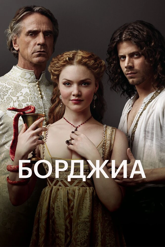 Борджиа сериал 2 сезон