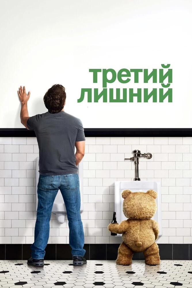 Третий лишний 2 / Ted 2 () - Смотреть онлайн HD Rezka