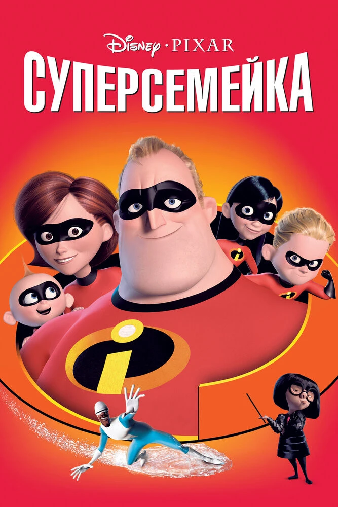 Суперсемейка 2 / Incredibles 2 () - Смотреть онлайн HD Rezka