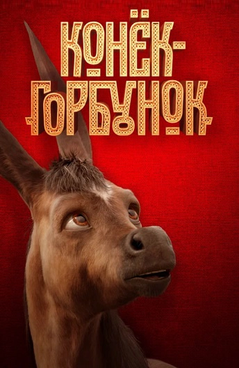Постер Конёк-Горбунок