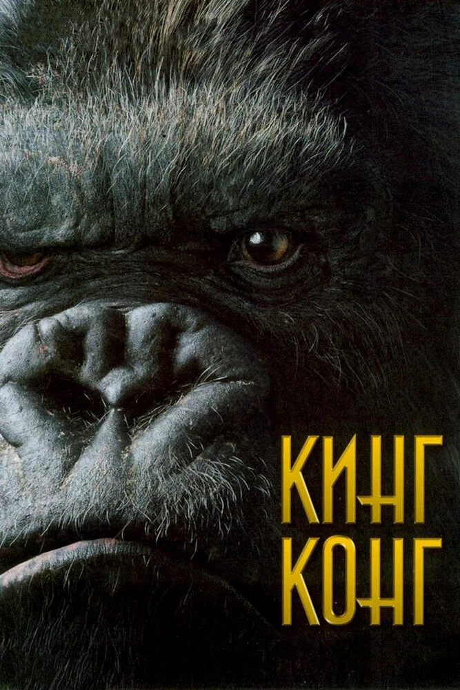 Кинг Конг жив (1986)