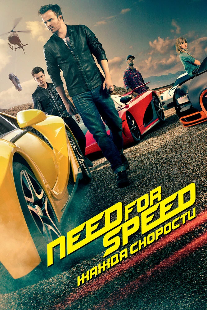 Need For Speed: Жажда Скорости (2014) Смотреть Онлайн Фильм Бесплатно