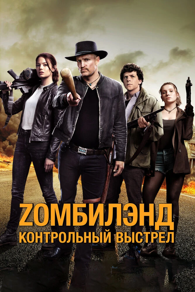 Постер Zомбилэнд: Контрольный выстрел