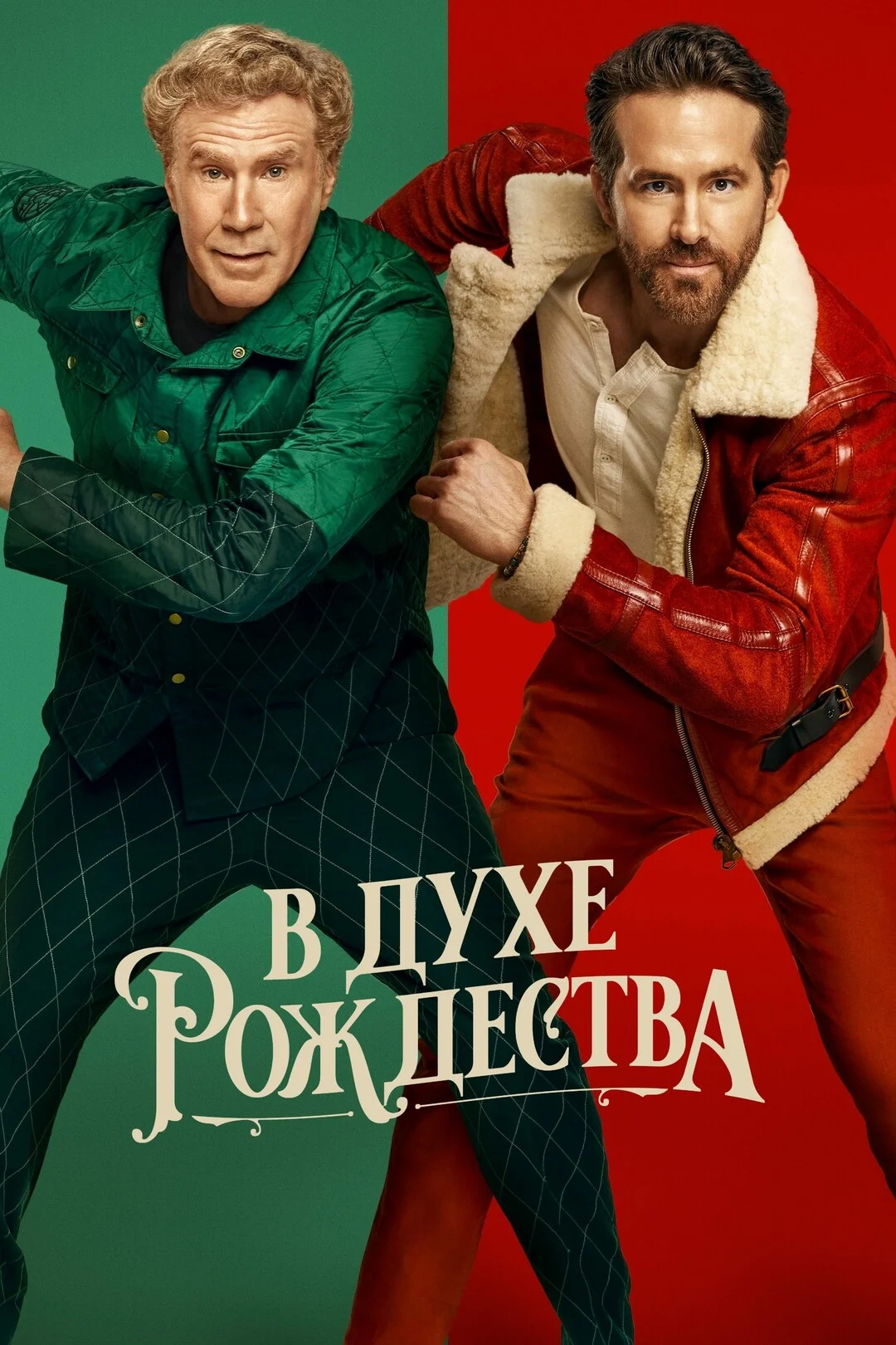 Постер В духе Рождества
