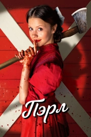 Пэрл