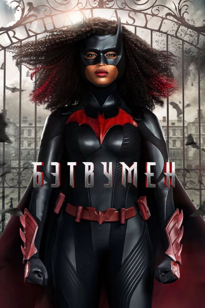 Постер Бэтвумен