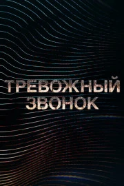 Тревожный звонок Тревожный звонок