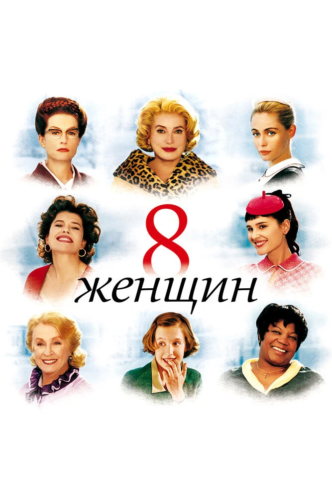 Постер 8 женщин