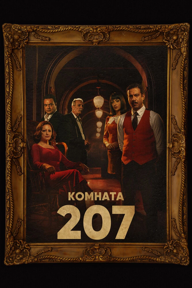 Постер Комната 207