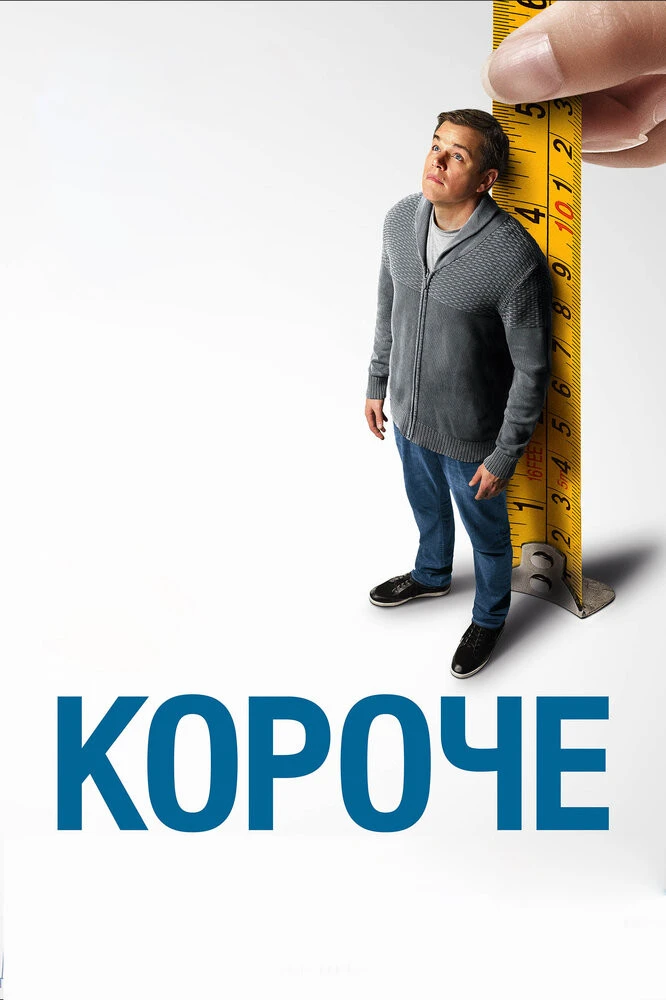 Короче () смотреть онлайн полный фильм в хорошем hd качестве (2 часа 10 минут)