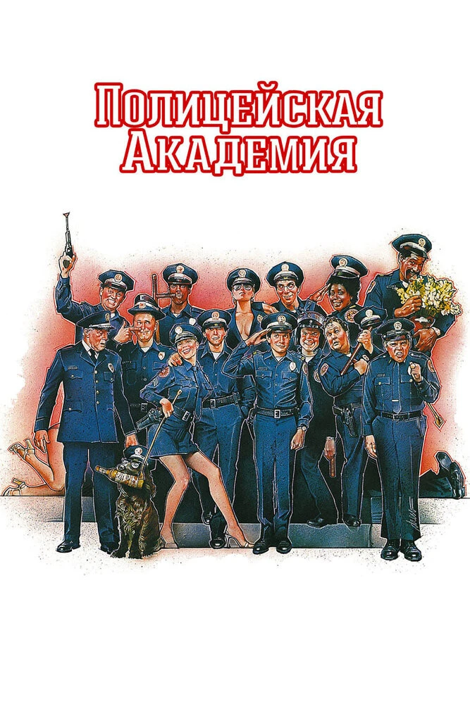 Полицейская академия смотреть онлайн 3