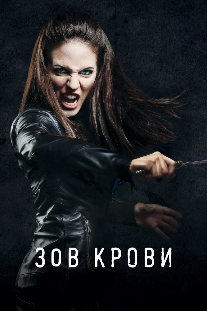 Сериал | Фильм Зов крови, 2-й сезон (Lost Girl, season 2) онлайн - MoSe