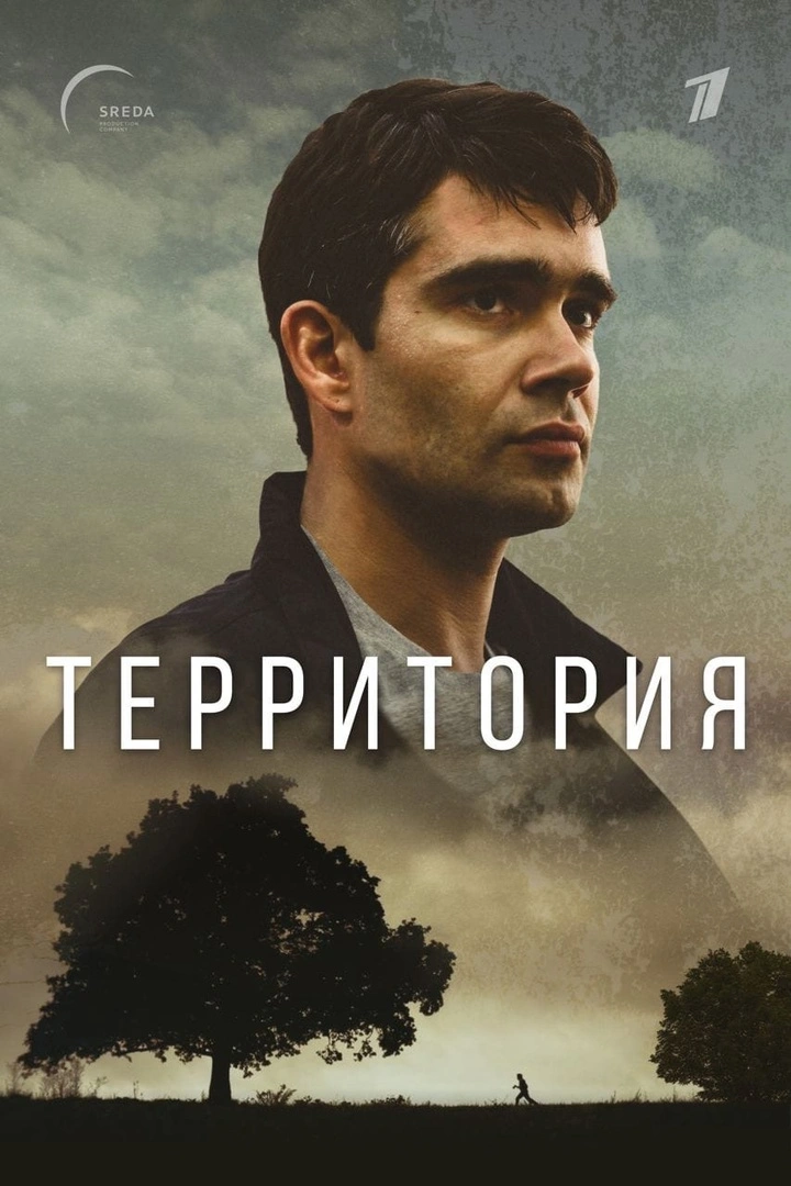 Территория (2015)