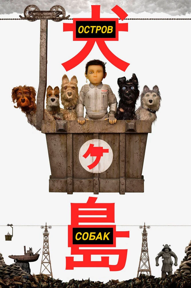 Постер Остров собак